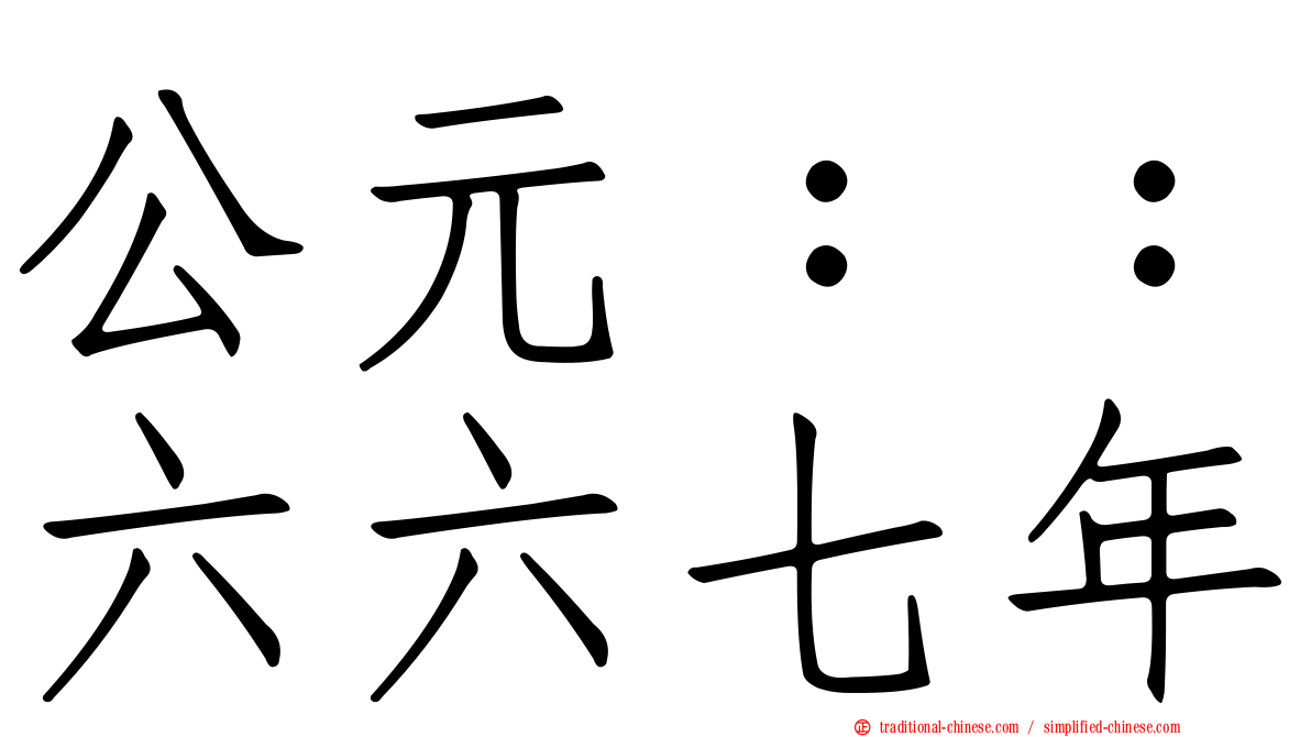公元：：六六七年