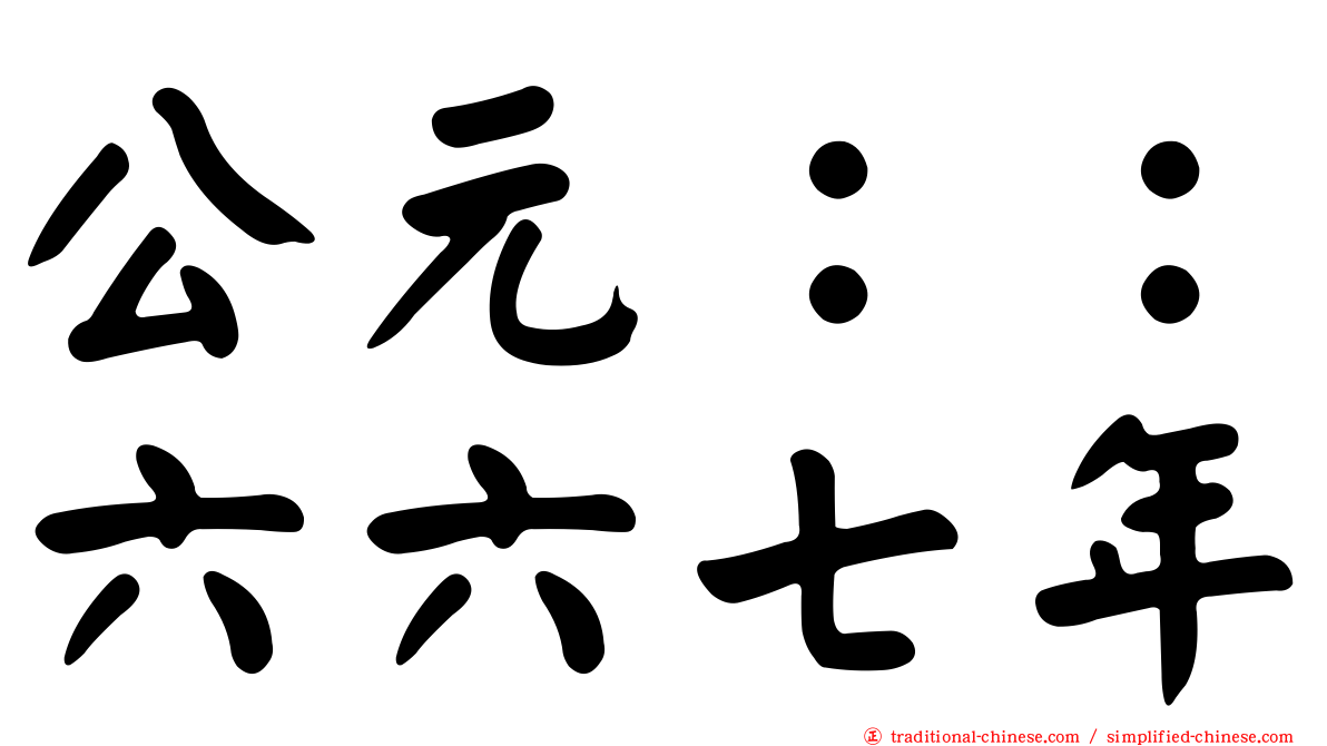 公元：：六六七年