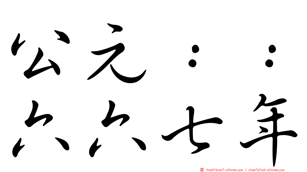 公元：：六六七年