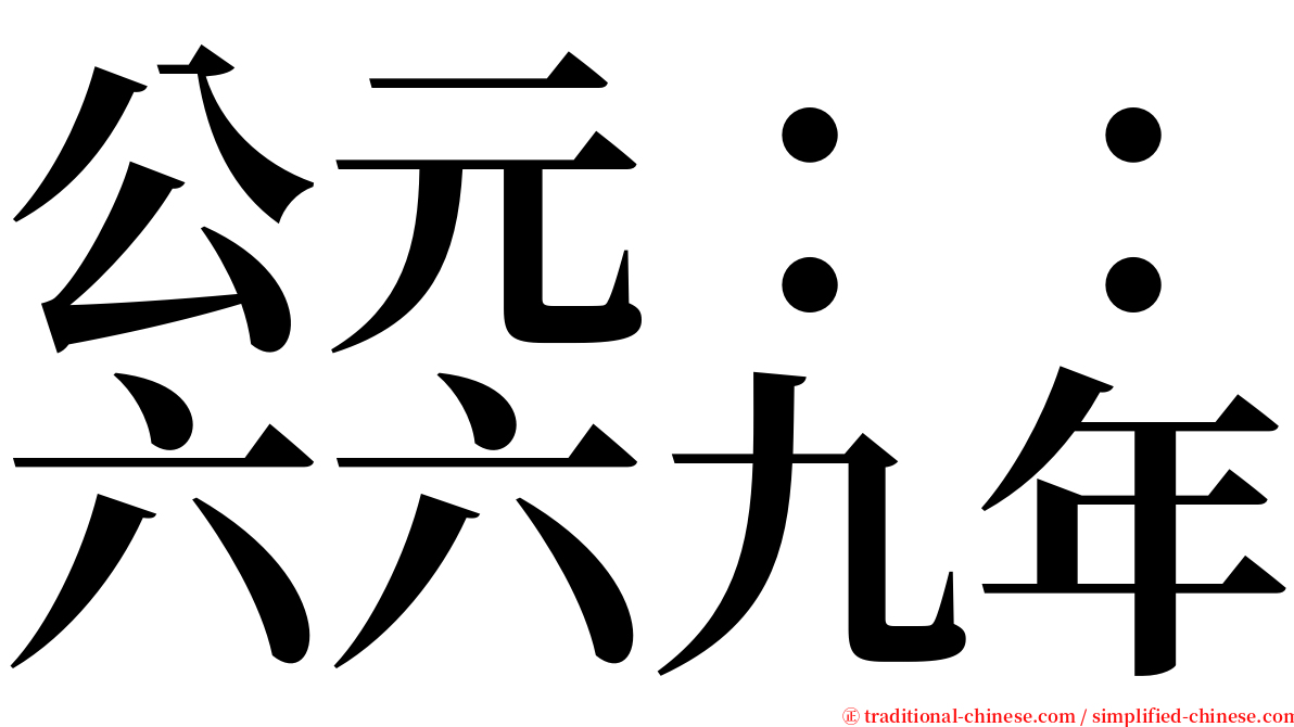 公元：：六六九年 serif font