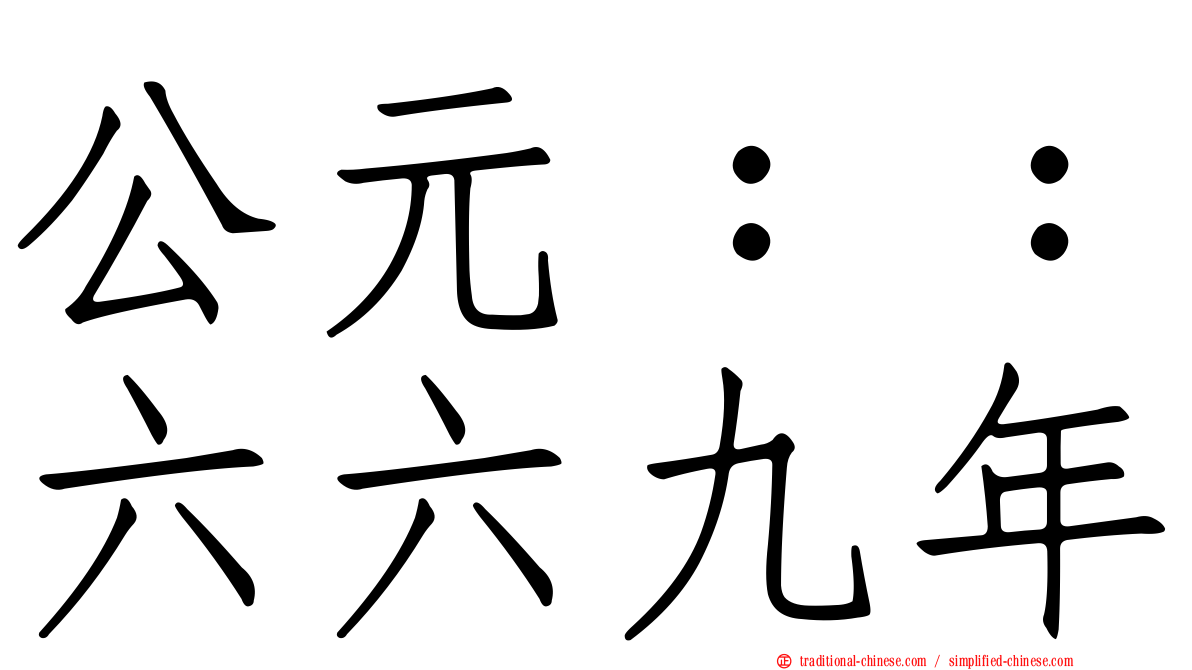 公元：：六六九年