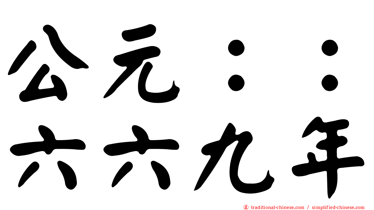 公元：：六六九年