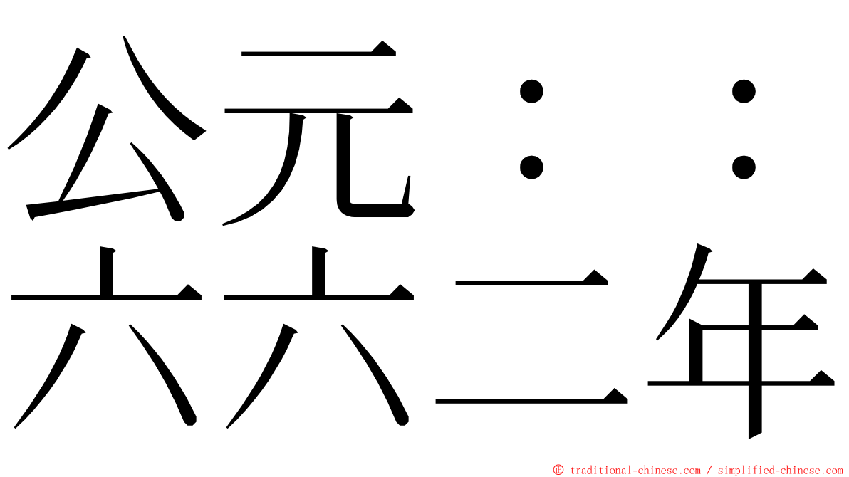 公元：：六六二年 ming font