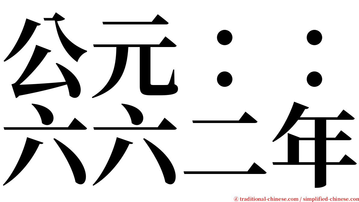公元：：六六二年 serif font