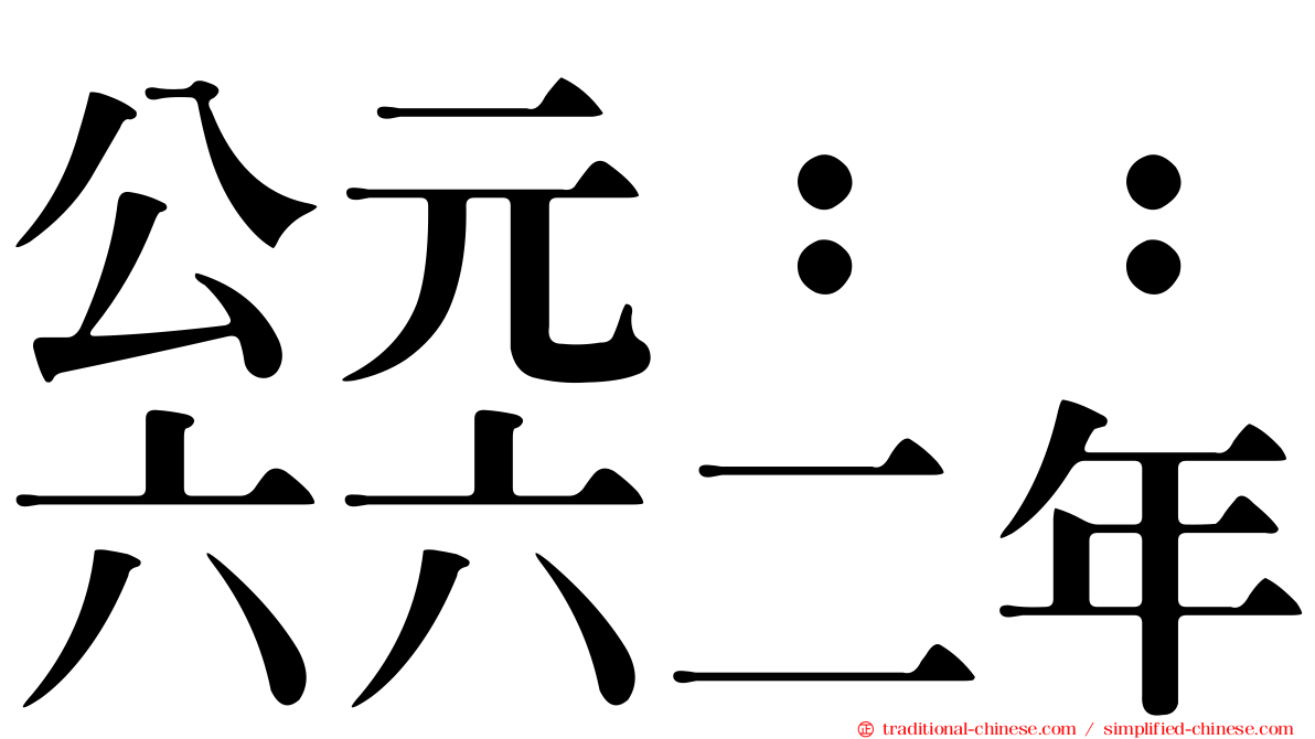 公元：：六六二年