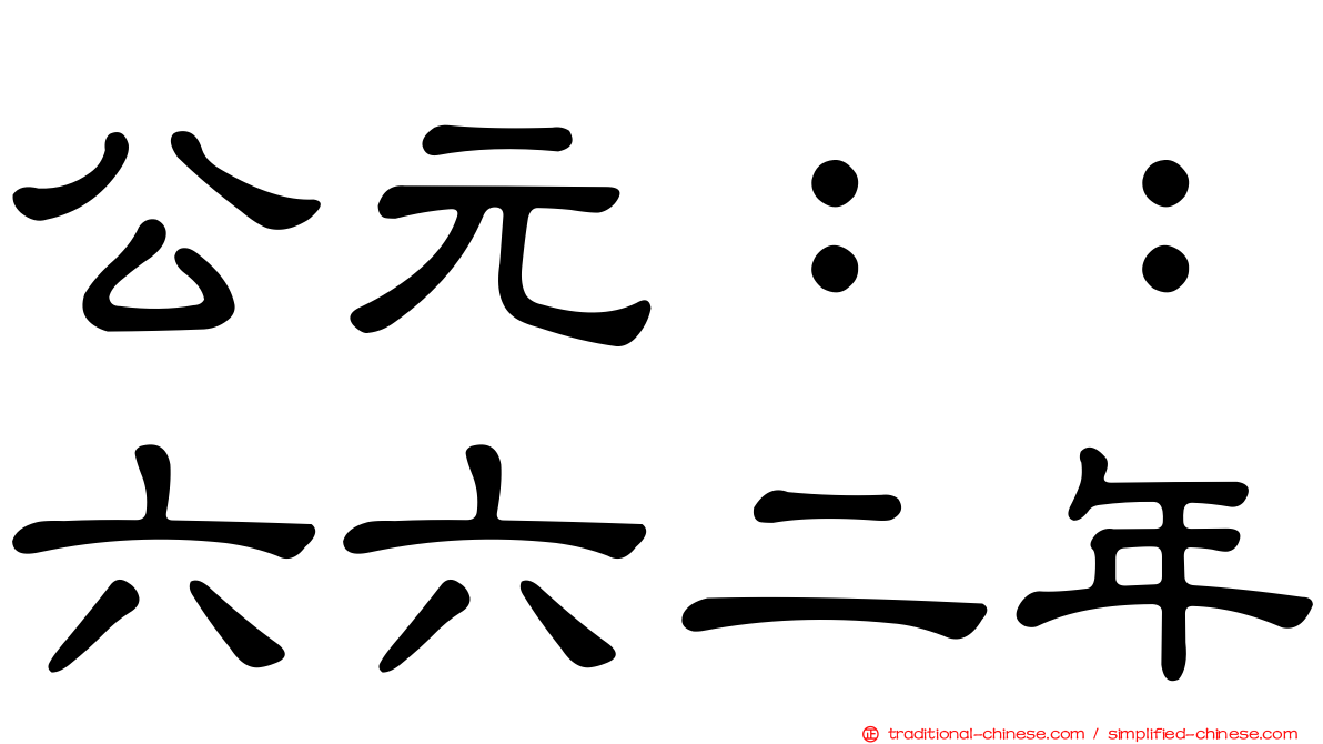 公元：：六六二年