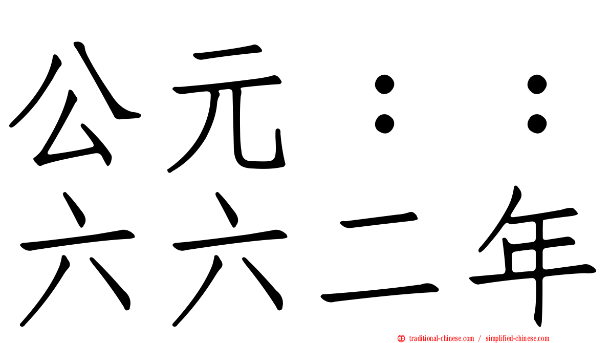 公元：：六六二年