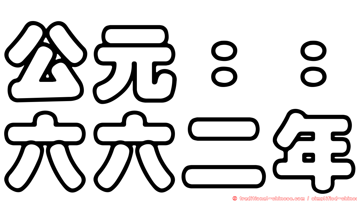 公元：：六六二年