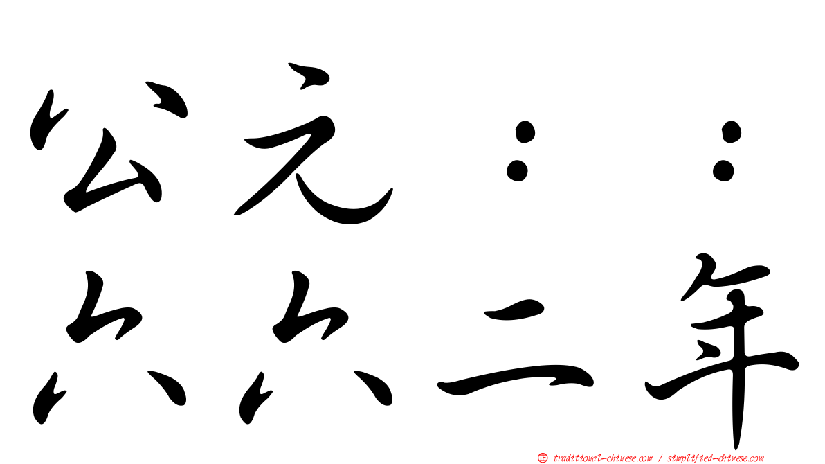 公元：：六六二年
