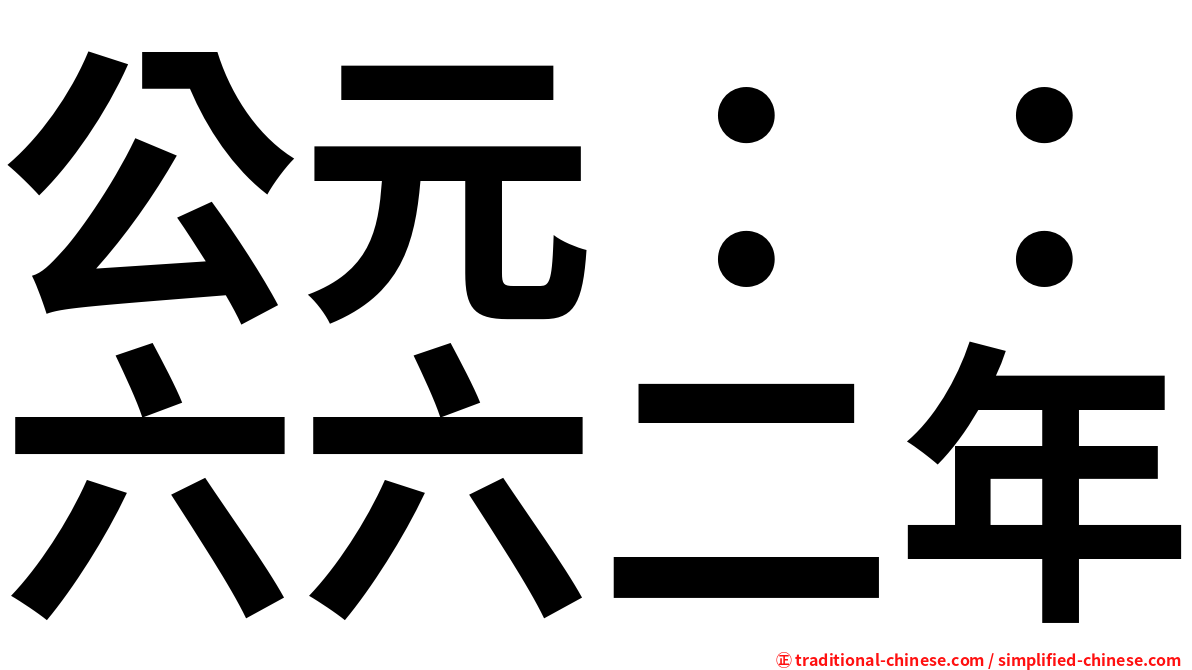 公元：：六六二年