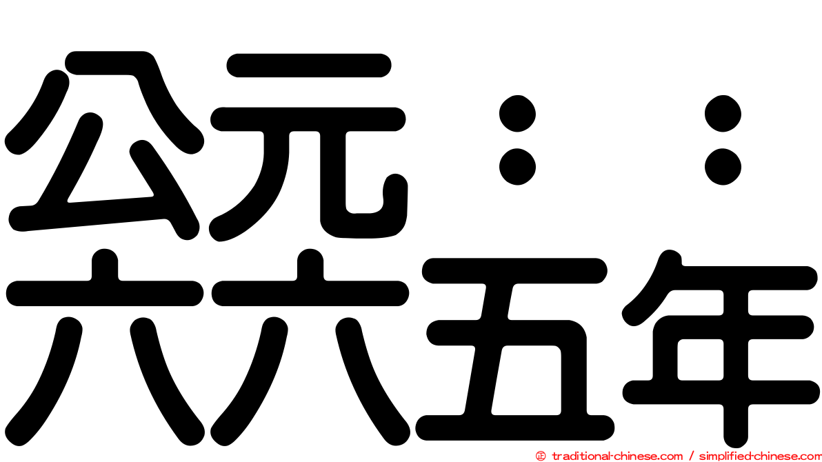 公元：：六六五年