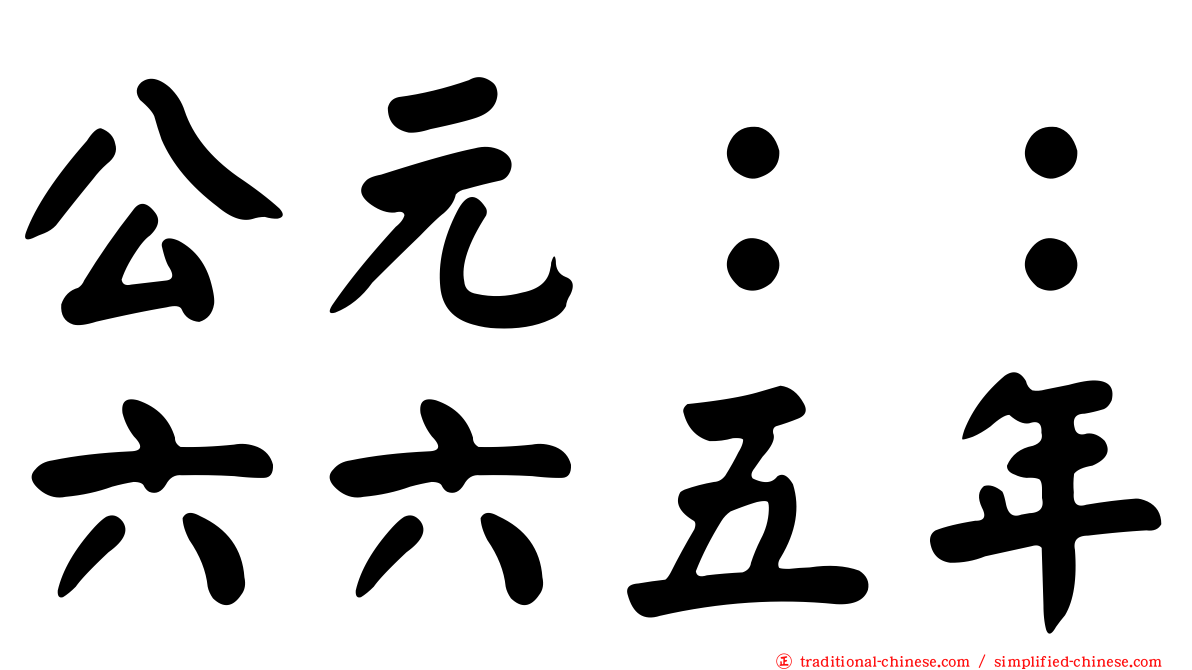 公元：：六六五年