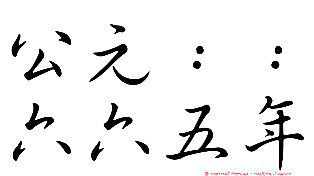 公元：：六六五年