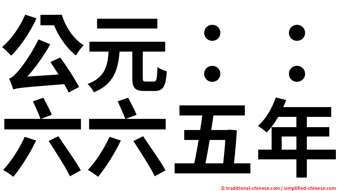 公元：：六六五年