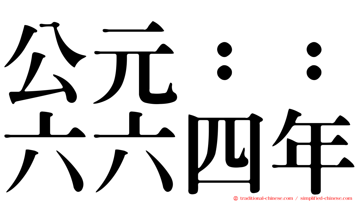 公元：：六六四年