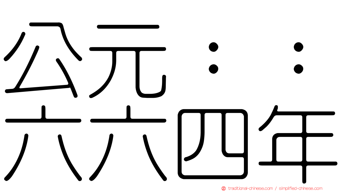 公元：：六六四年