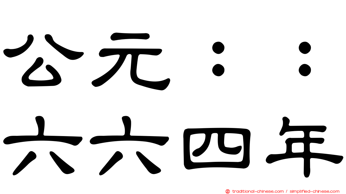 公元：：六六四年