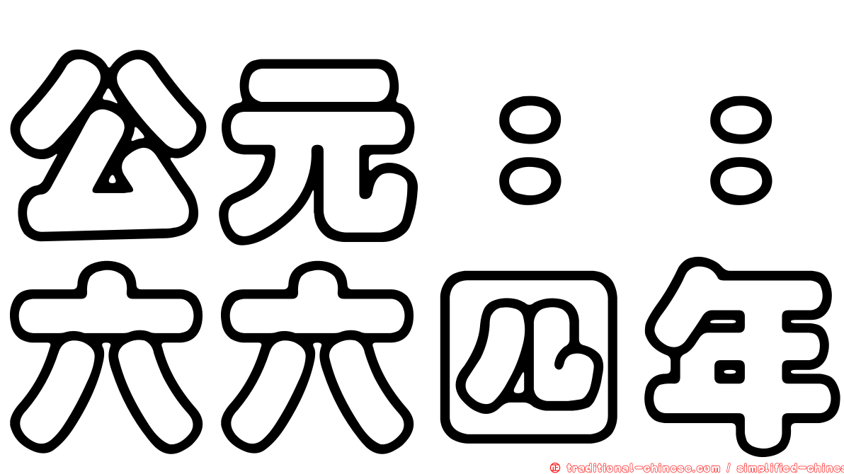 公元：：六六四年