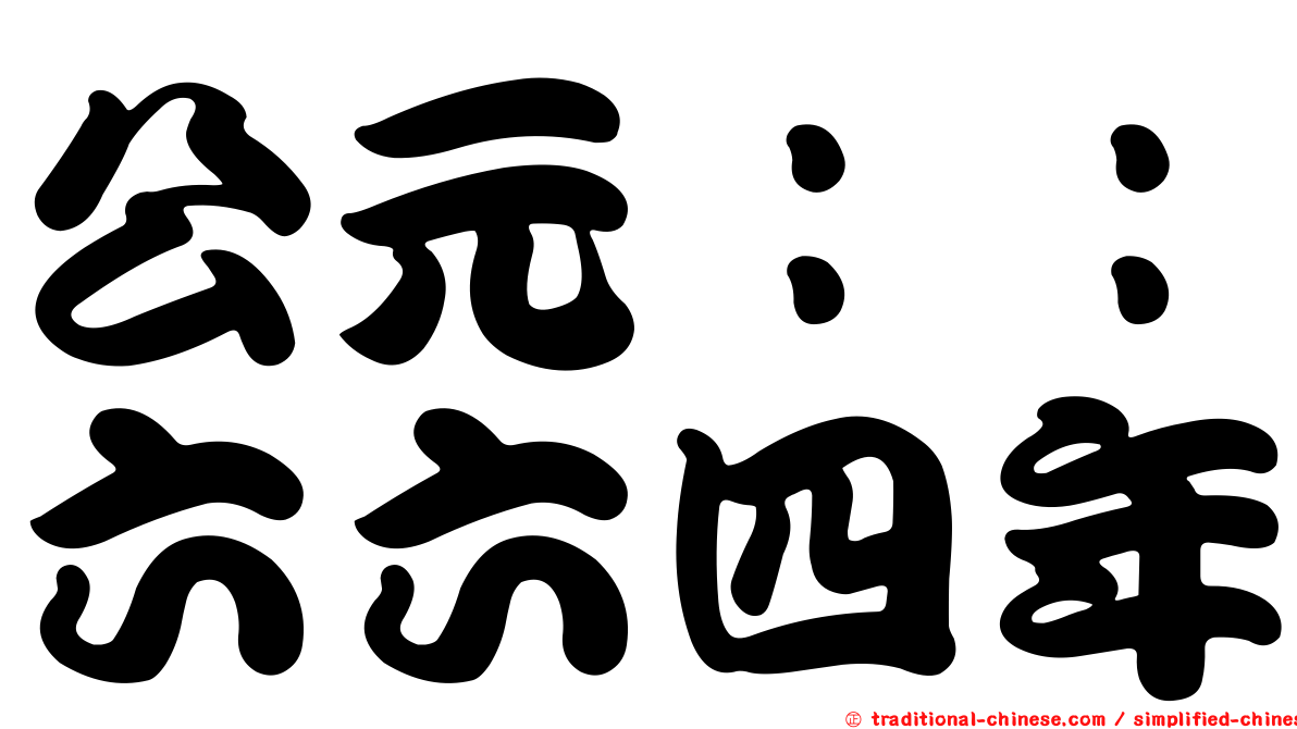 公元：：六六四年