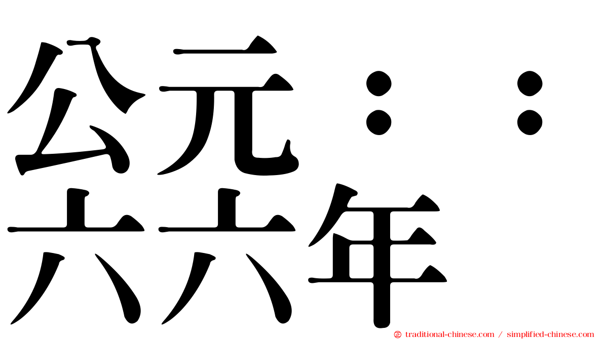公元：：六六年