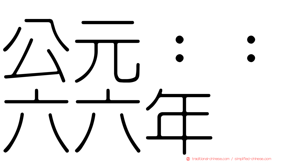 公元：：六六年