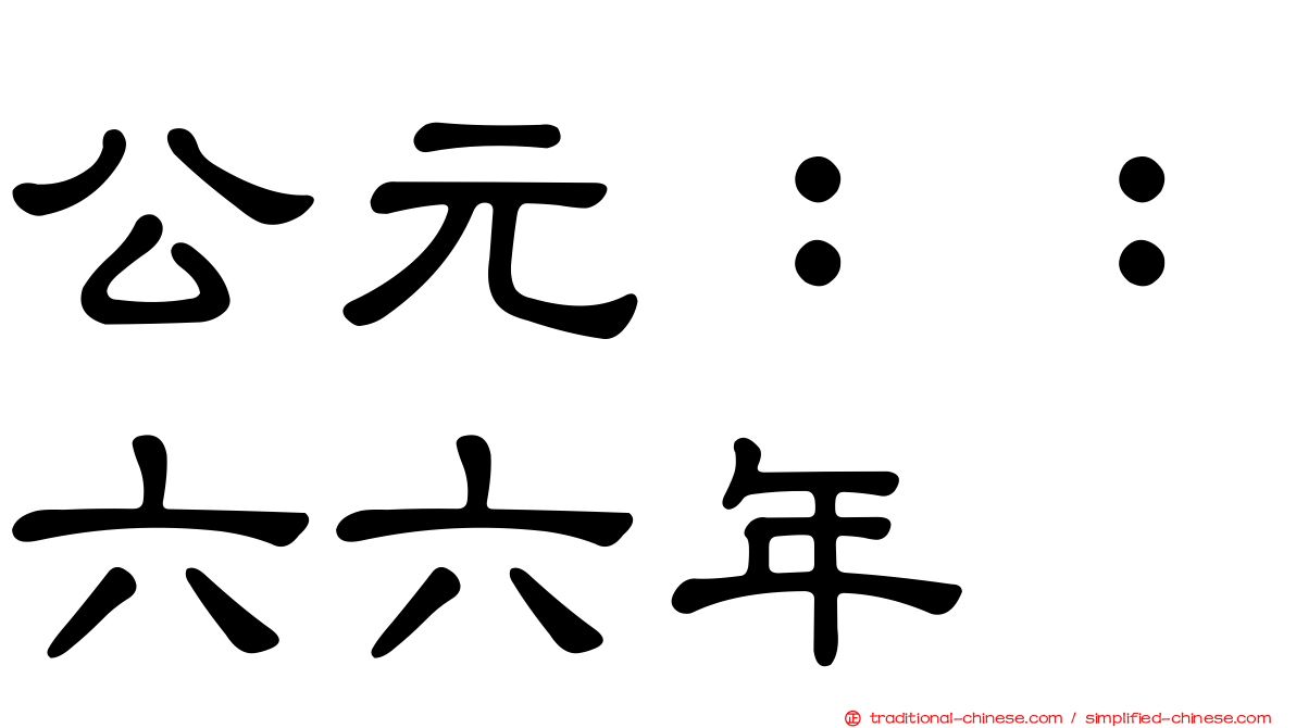 公元：：六六年