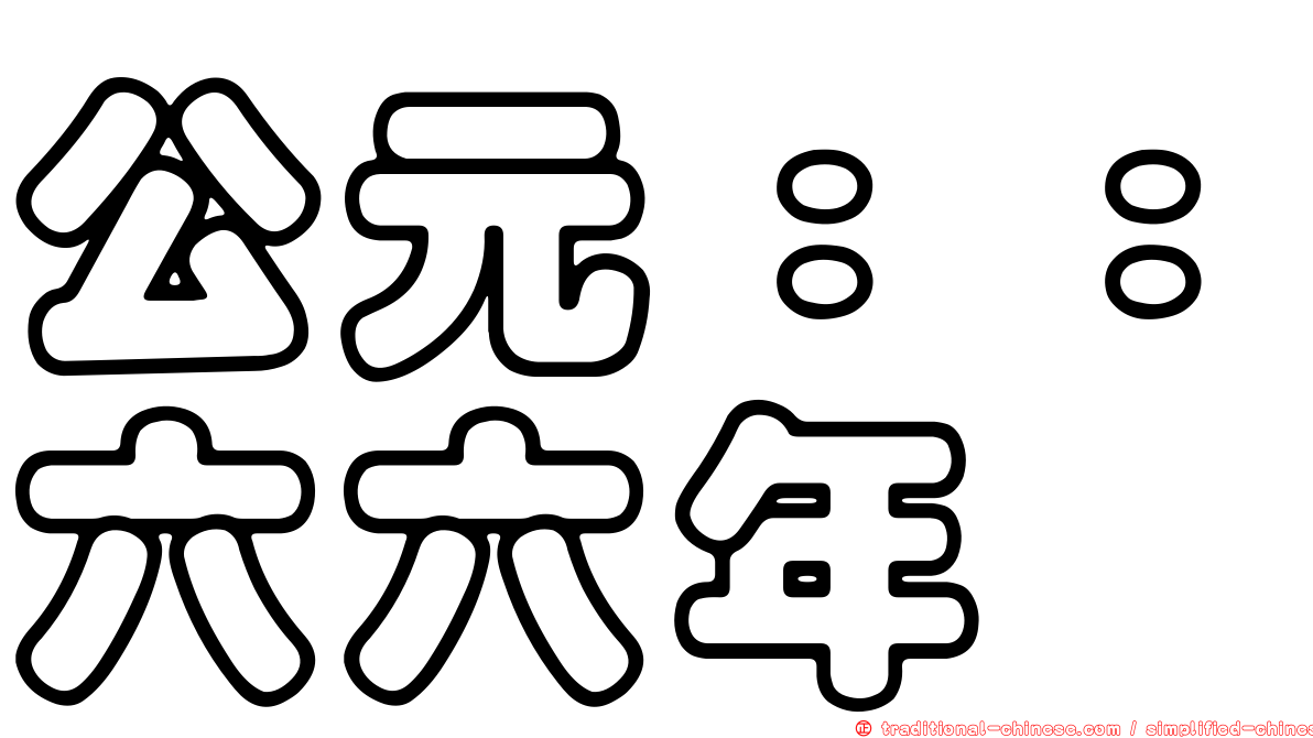 公元：：六六年