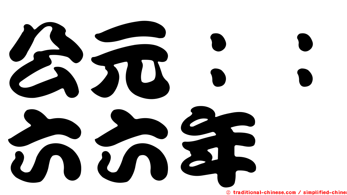 公元：：六六年
