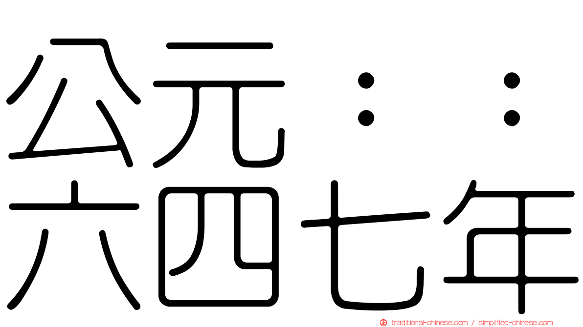 公元：：六四七年
