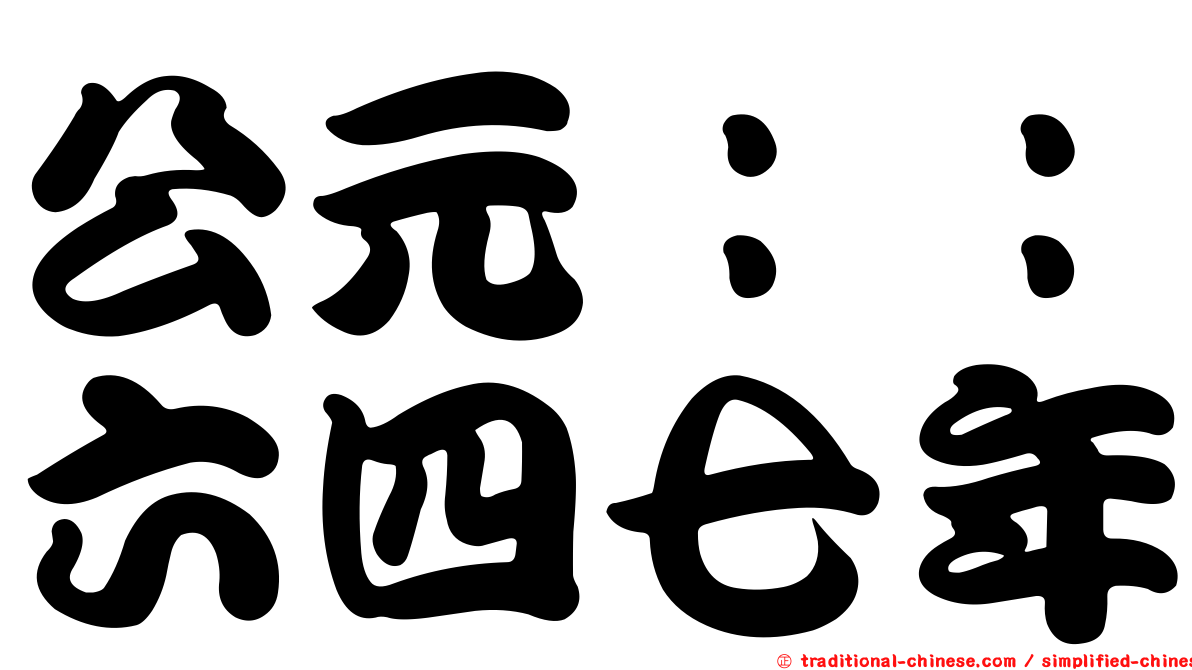 公元：：六四七年