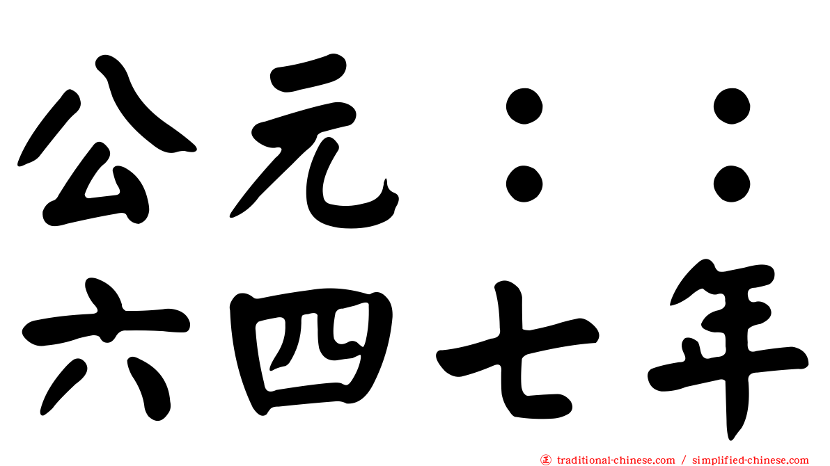 公元：：六四七年