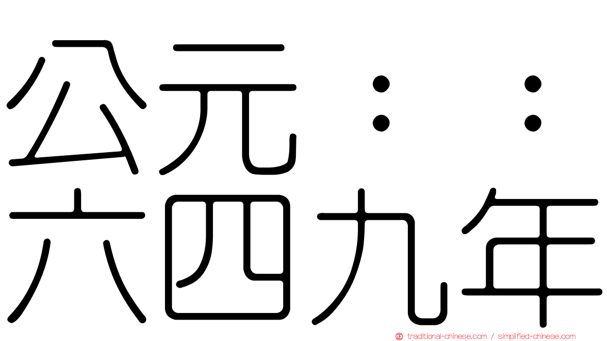 公元：：六四九年