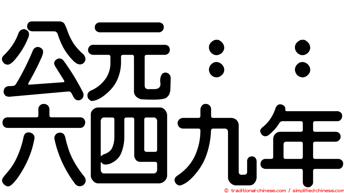 公元：：六四九年