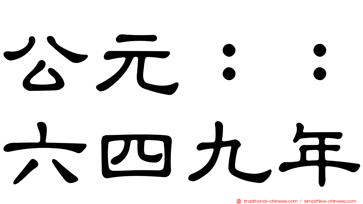 公元：：六四九年
