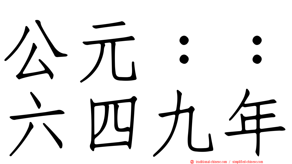 公元：：六四九年