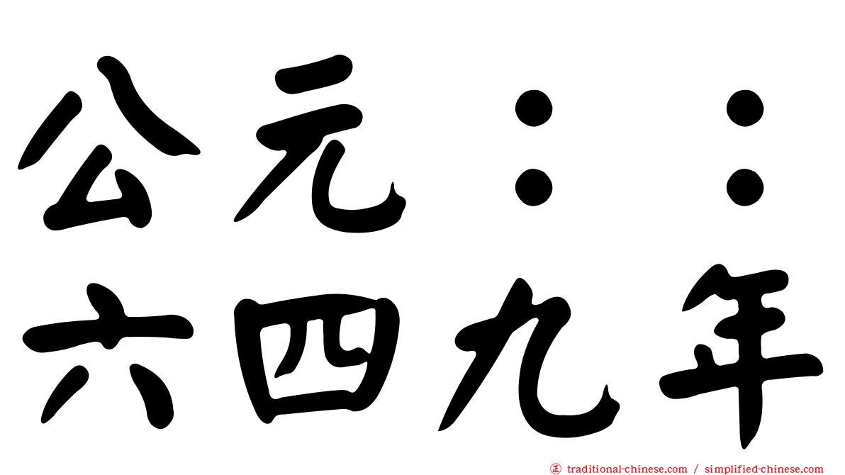 公元：：六四九年