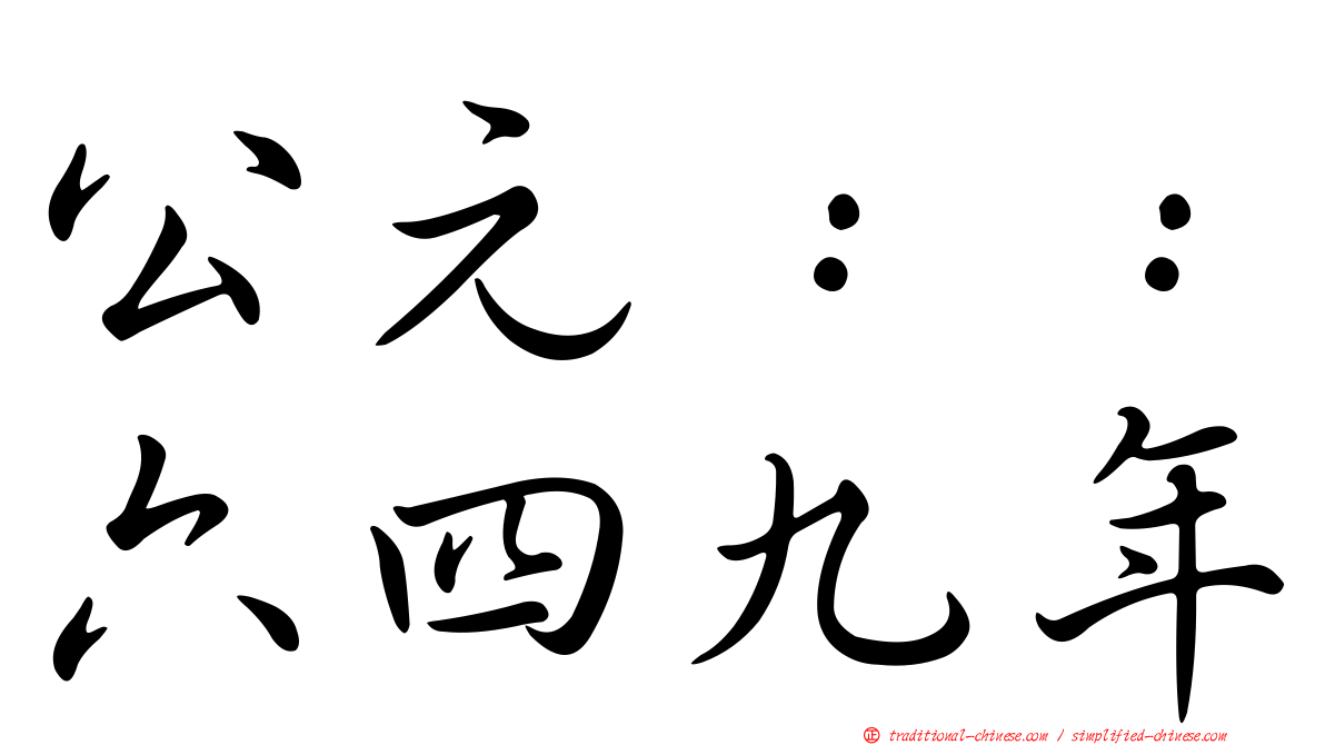 公元：：六四九年