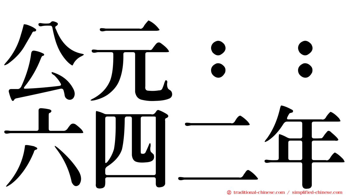 公元：：六四二年