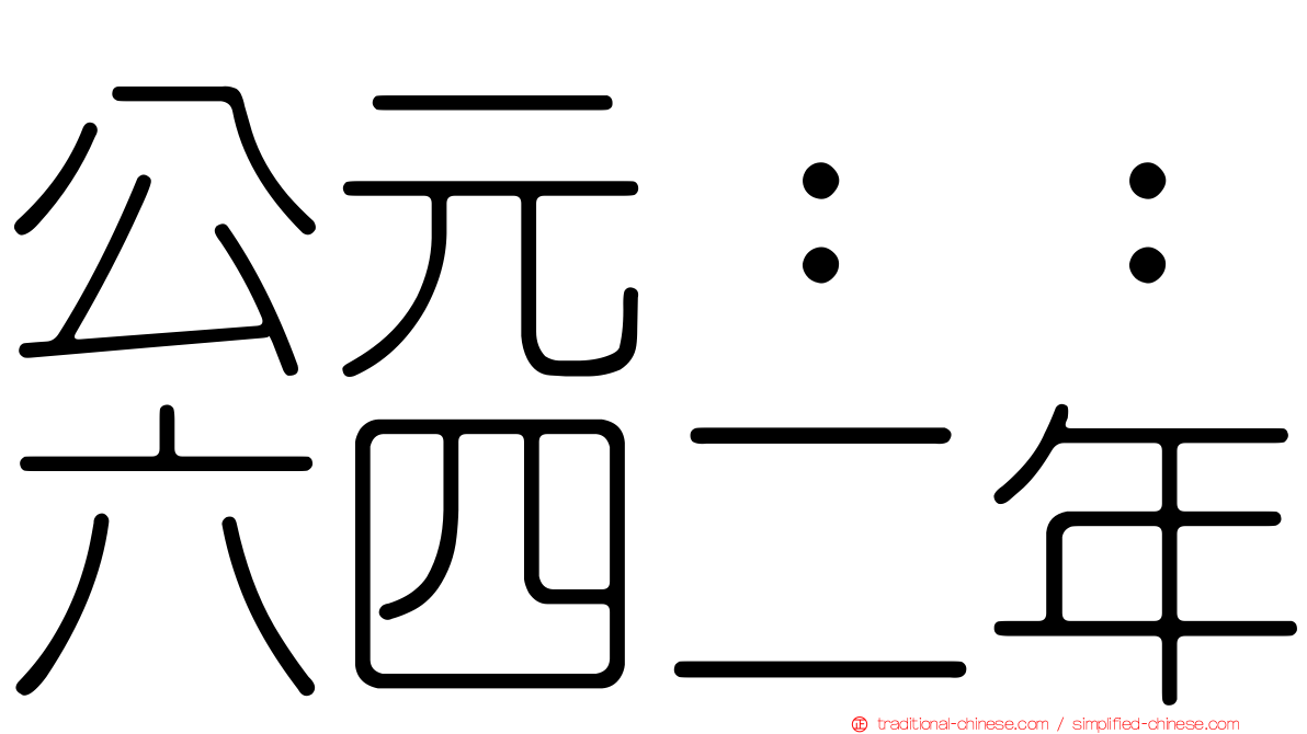 公元：：六四二年