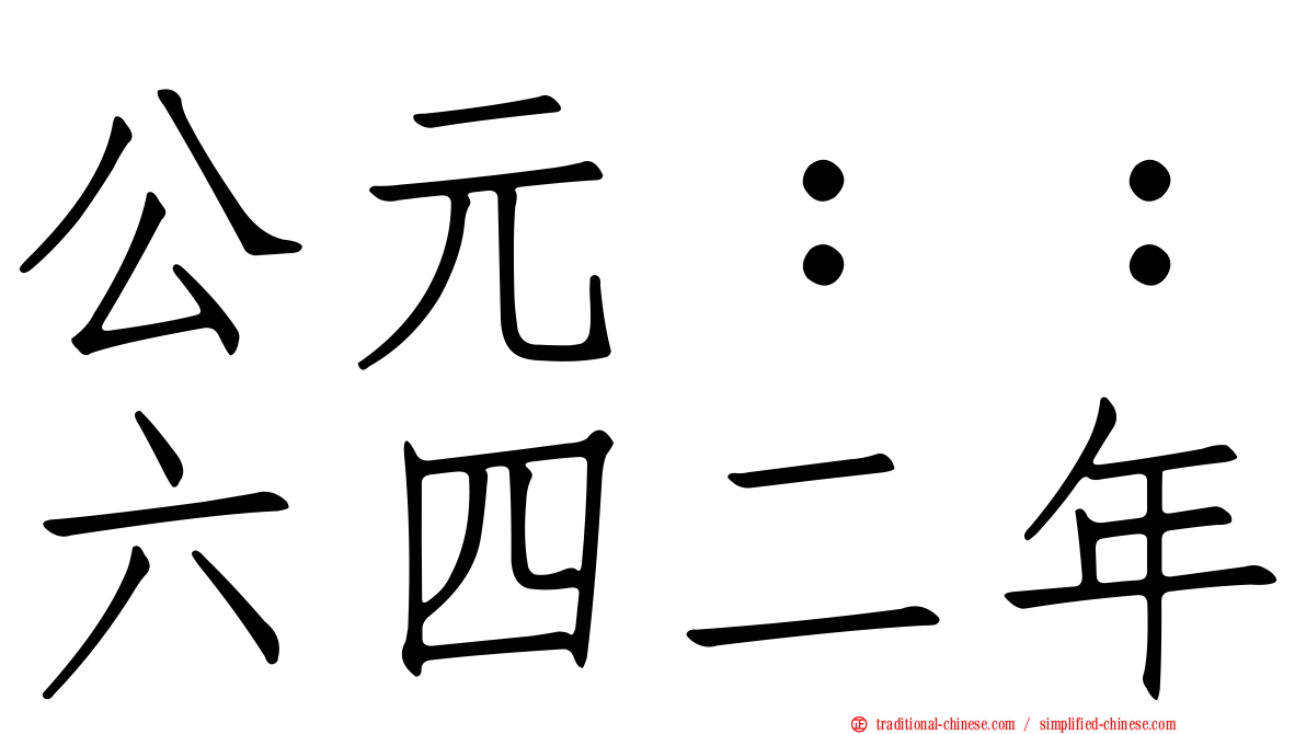 公元：：六四二年