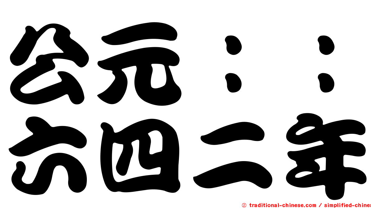 公元：：六四二年