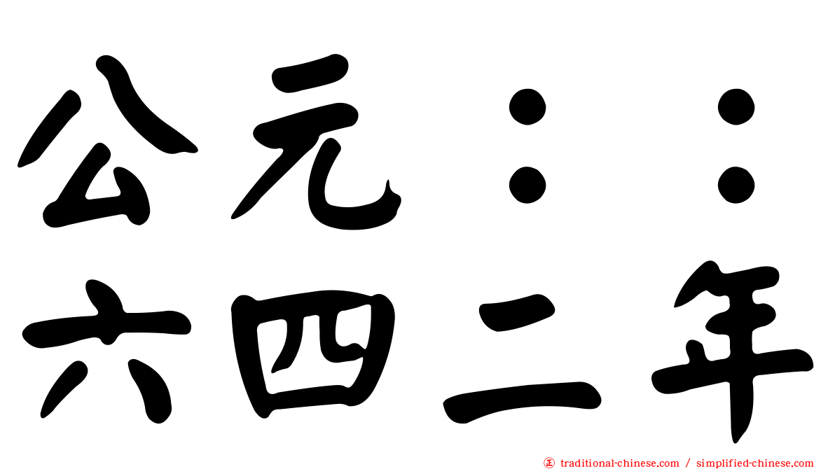 公元：：六四二年