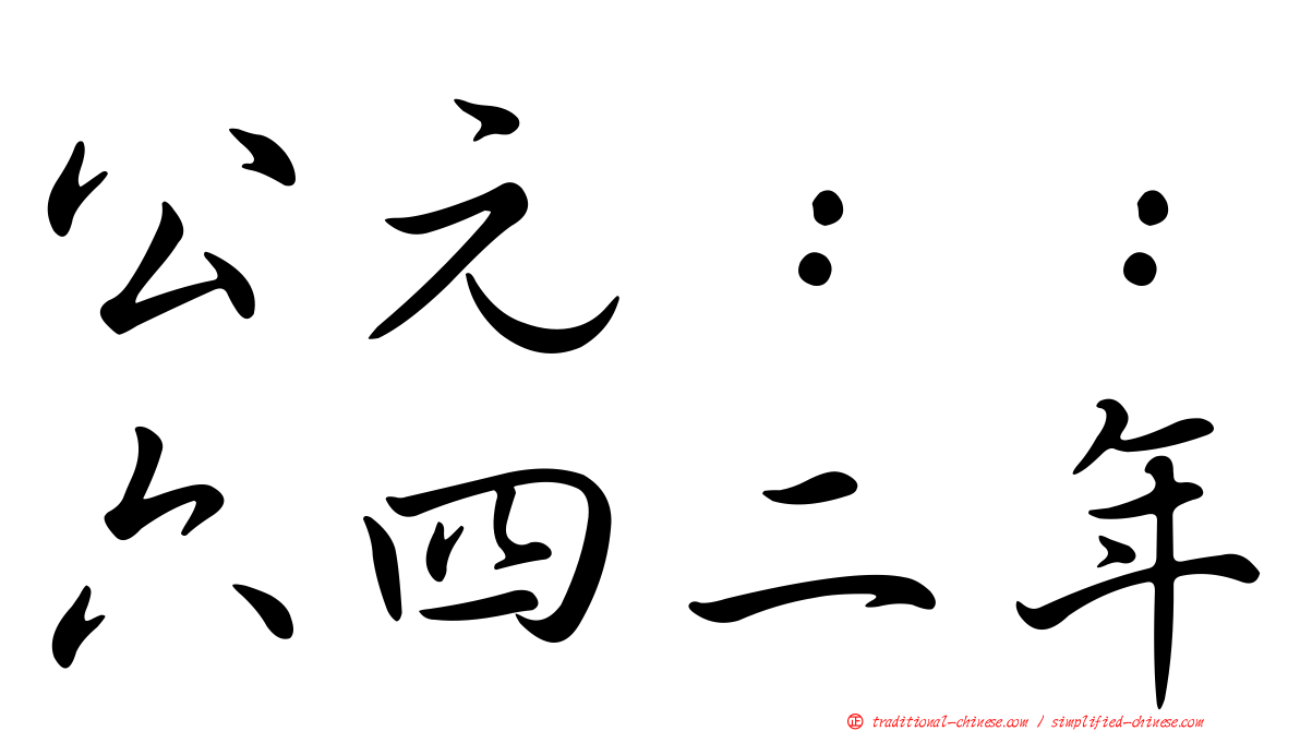 公元：：六四二年