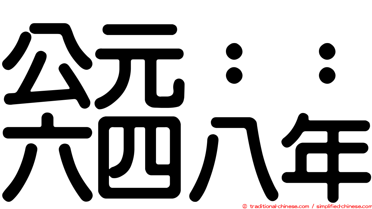 公元：：六四八年
