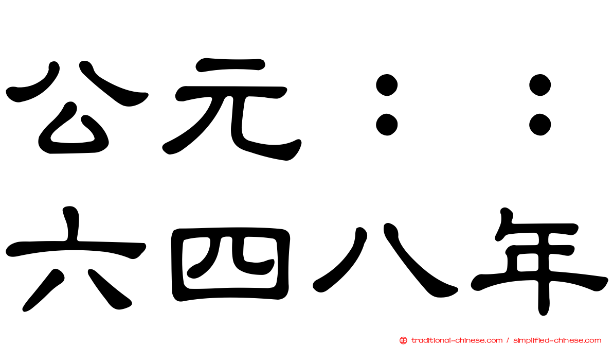公元：：六四八年