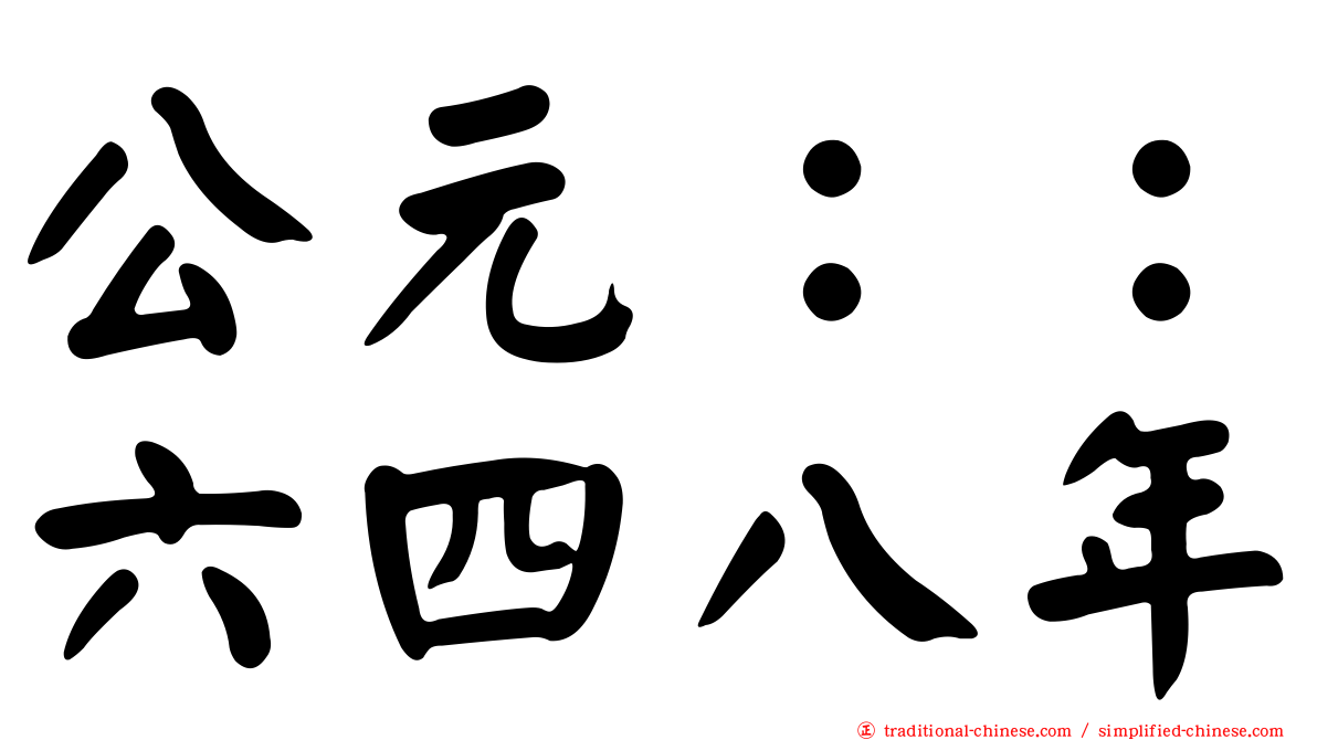 公元：：六四八年