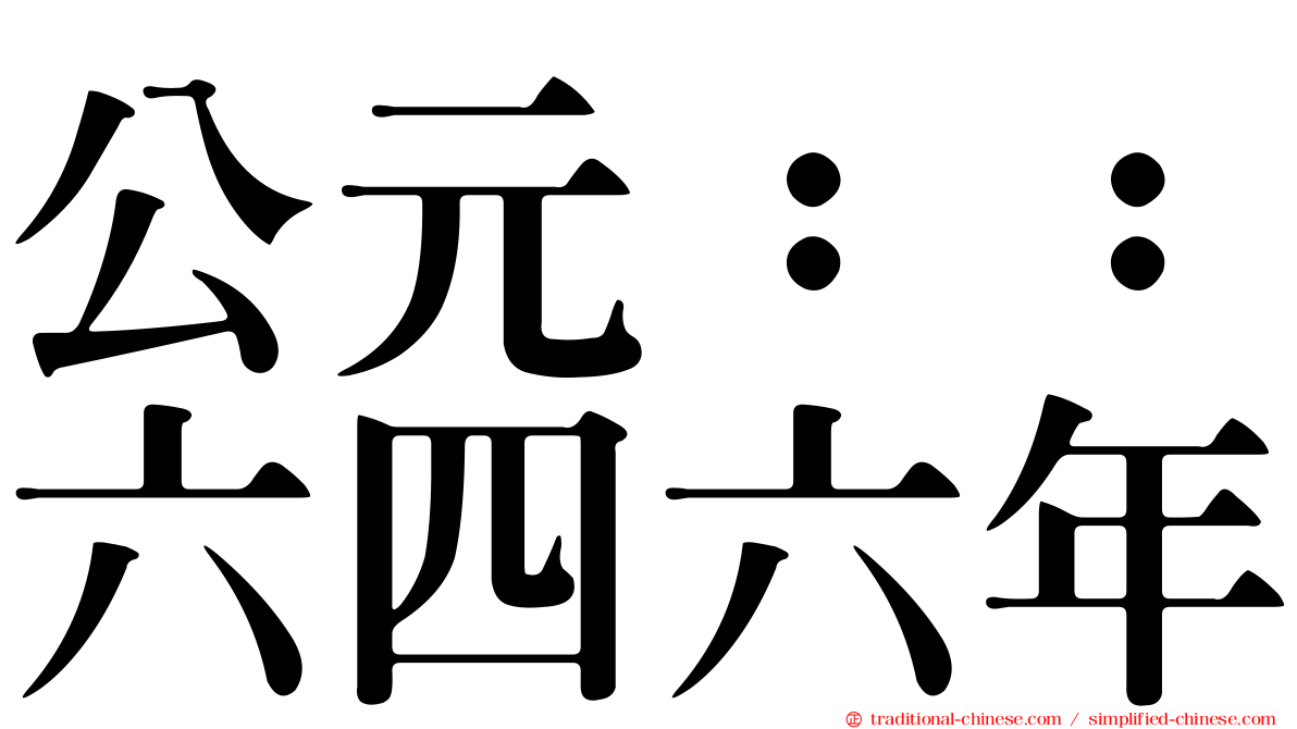 公元：：六四六年