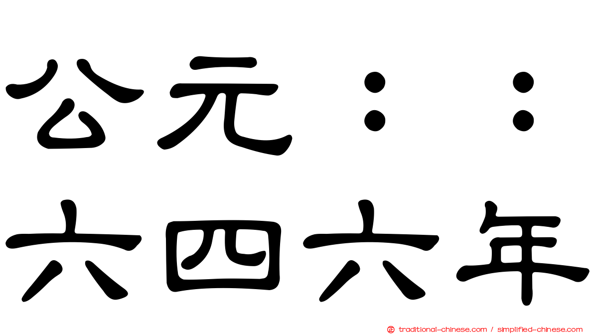 公元：：六四六年
