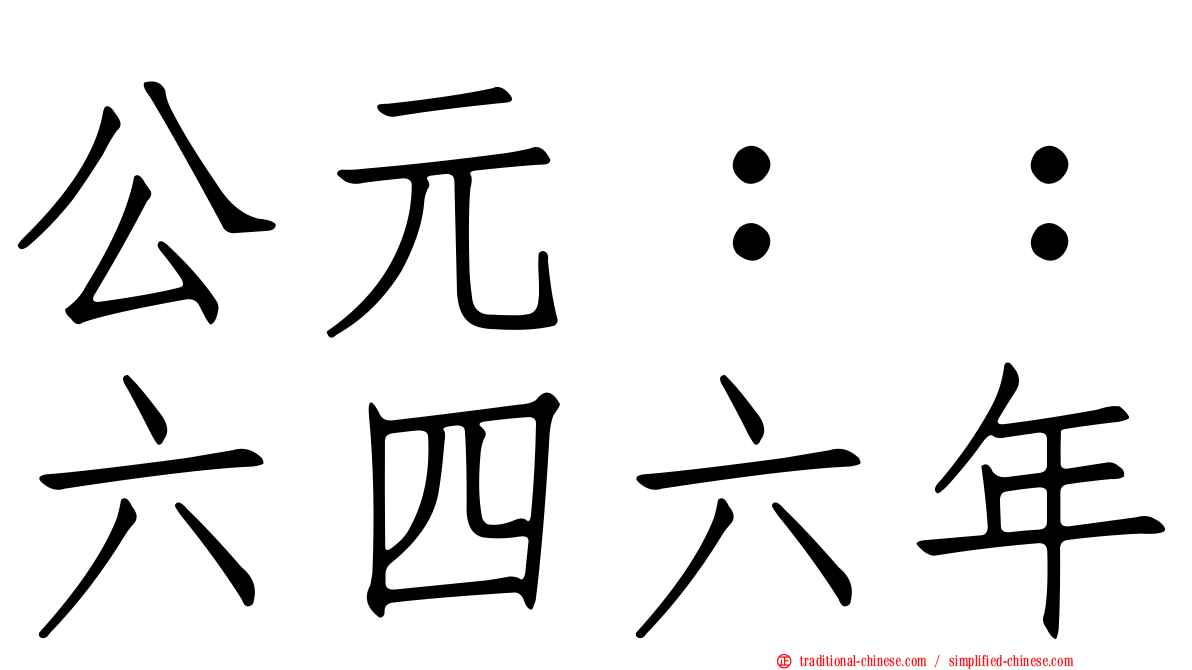 公元：：六四六年