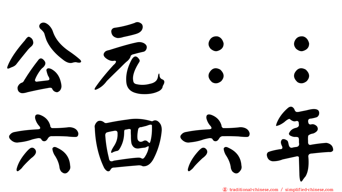 公元：：六四六年